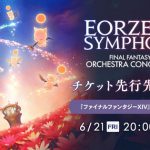 エオルゼアン シンフォニー 「ファイナルファンタジーXIV」 オーケストラ コンサート 2019 FFXIVプレイヤー 先行先着販売 受付開始！