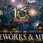 新生10周年記念！　「ファイナルファンタジーXIV　10th　ANIVARSARY　FIREWORKS＆MUSIC」開催！　ゲームと花火が共演！