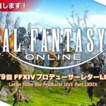 「FINAL FANTASY XIV」「第79回FFXIVプロデューサーレターLIVE in TOKYO GAME SHOW 2023」まとめ！
