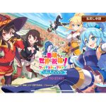 オフライン版を５つ提供！　「この素晴らしい世界に祝福を！ファンタスティックデイズ」　イラスト、キャラクター、ボイス、BGMが全て提供される豪華版