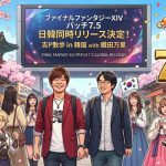 韓国版FF14パッチ7.5から日本版（グローバル版）と同時リリース！　「ファイナルファンタジー14 吉Ｐ散歩 with 織田万里」（韓国）まとめ