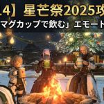 「ファイナルファンタジーXIV 星芒祭2025」 報酬「マグカップで飲む」エモート全6種 開催期間や受注場所、過去アイテムの入手情報まで総まとめ Game